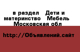  в раздел : Дети и материнство » Мебель . Московская обл.